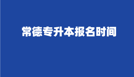 常德专升本报名时间