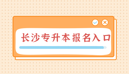 长沙专升本报名入口