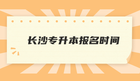 长沙专升本报名时间