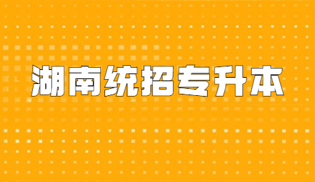 湖南统招专升本