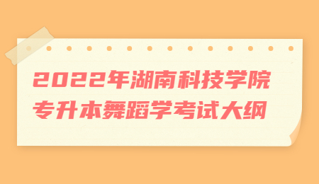 湖南科技学院专升本考试大纲