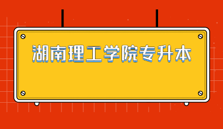 湖南理工学院专升本