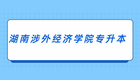 湖南涉外经济学院专升本