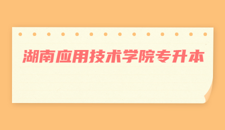 湖南应用技术学院专升本