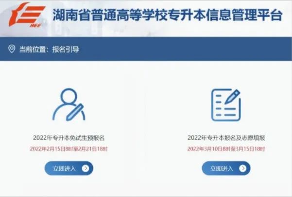 湖南专升本报名入口及报名操作指南