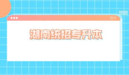 湖南统招专升本