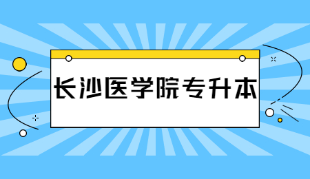 长沙医学院专升本