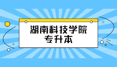 湖南科技学院专升本