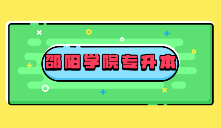 邵阳学院专升本
