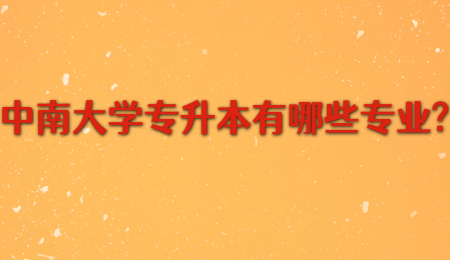 中南大学专升本