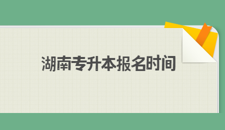 湖南专升本报名时间