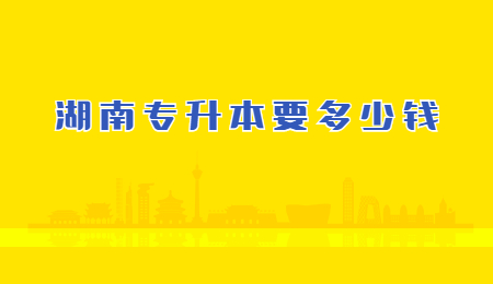 湖南专升本