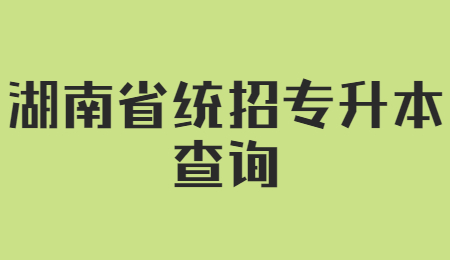 湖南省统招专升本查询