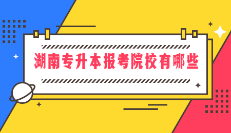 湖南专升本报考院校