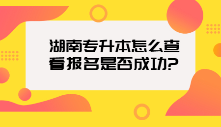 湖南专升本