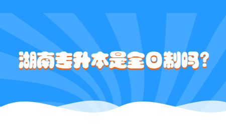 湖南专升本全日制