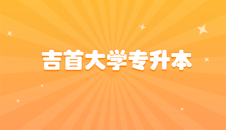 吉首大学专升本