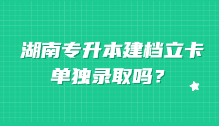 湖南专升本建档立卡