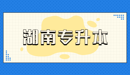 湖南专升本考试费用