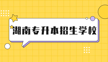 湖南专升本招生学校