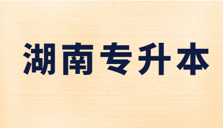 湖南专升本报考资格