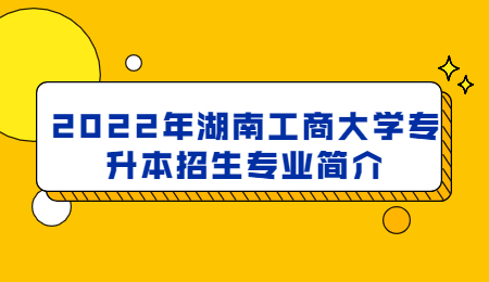 湖南工商大学专升本