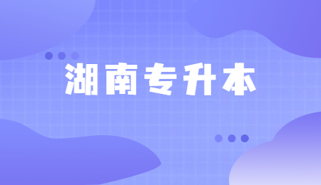 湖南专升本
