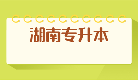 湖南专升本