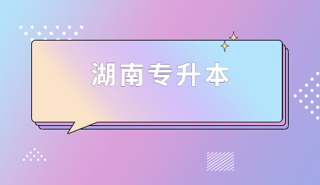 湖南专升本免试