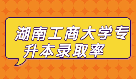 湖南工商大学专升本网