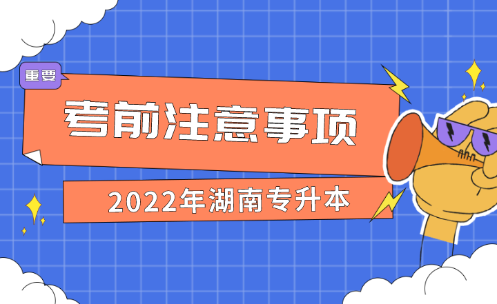 2022年湖南专升本考前注意事项