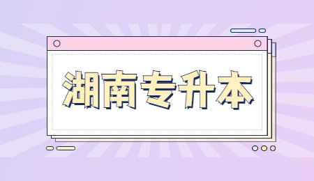 湖南专升本