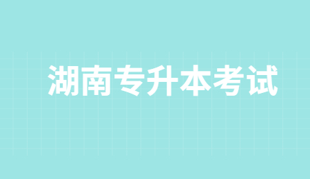 湖南专升本考试