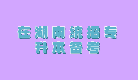 湖南专升本