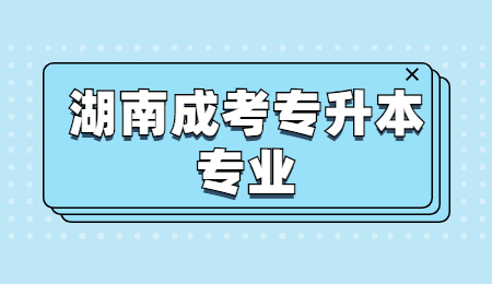 湖南成考专升本专业