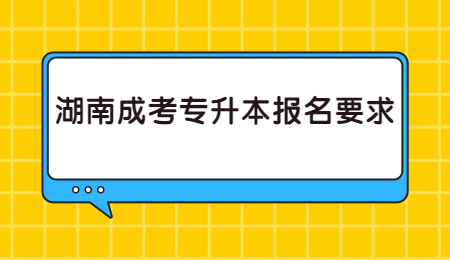 湖南成考专升本报名要求