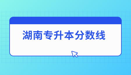 湖南专升本分数线