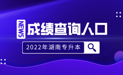 2022年湖南专升本成绩查询人口汇总