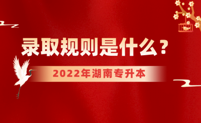 2022年湖南专升本录取规则是什么？