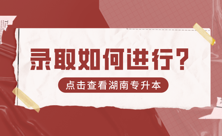 2022年湖南专升本录取如何进行？