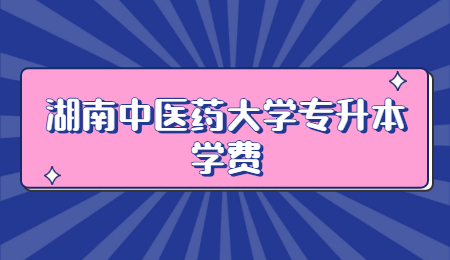 湖南中医药大学专升本学费