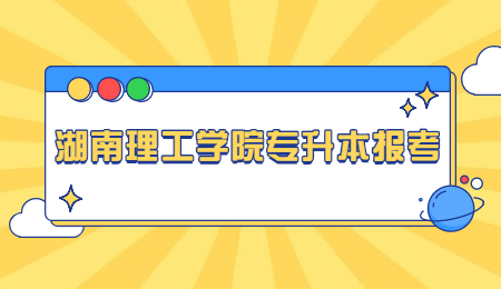 湖南理工学院专升本报考