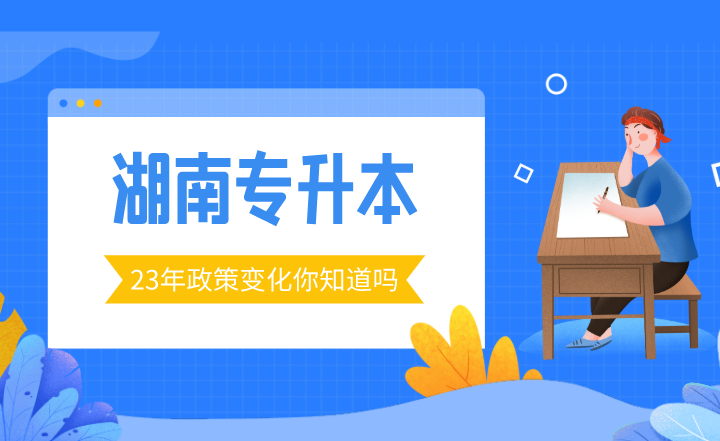 23年湖南专升本政策变化你知道吗？