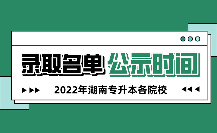 2022年湖南专升本录取名单什么时候公示？