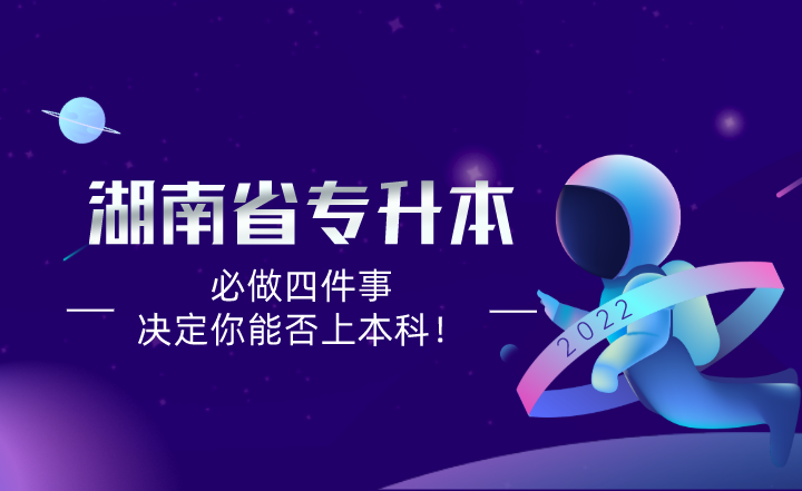 新一届湖南专升本考生必做四件事，决定你能否上本科！