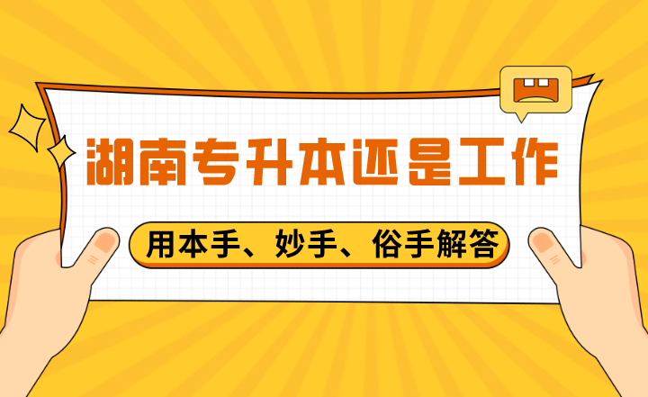 用本手、妙手、俗手解答湖南专升本还是工作？