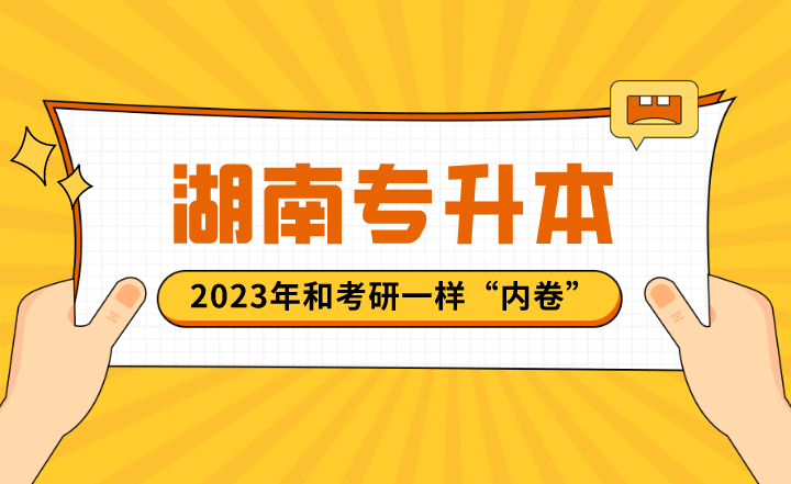 2023年湖南专升本和考研一样“内卷”