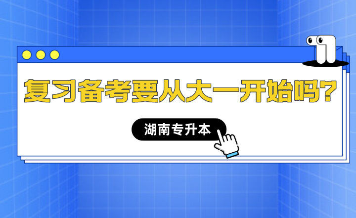 湖南专升本备考什么时候开始最合适？