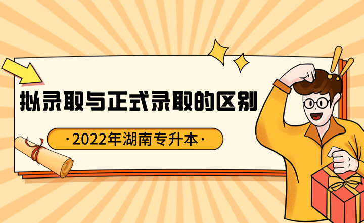 2022年湖南专升本拟录取与正式录取的区别