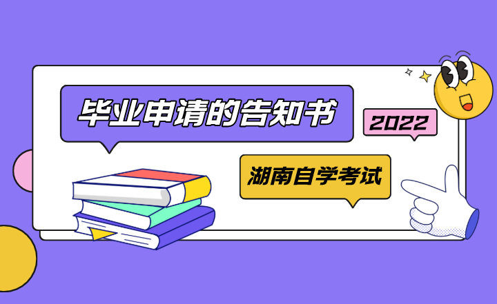关于2022年上半年湖南自学考试毕业申请的告知书
